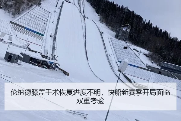 伦纳德膝盖手术恢复进度不明，快船新赛季开局面临双重考验